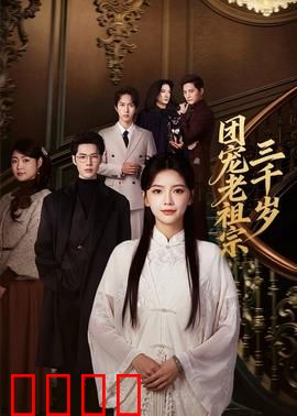 团宠老祖宗三千岁：穿越现代成团宠
