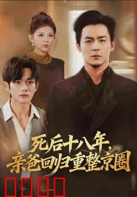 死后十八年，亲爸回归重整京圈：逆转人生