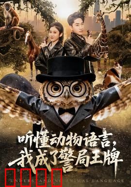 听懂动物语言，我成了警局王牌：动物破案奇谭