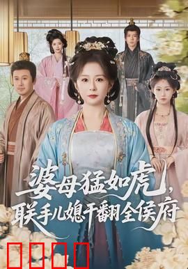 婆母猛如虎，联手儿媳干翻全侯府：逆袭神剧