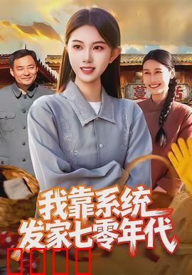 我靠系统发家七零年代：小农女逆袭致富