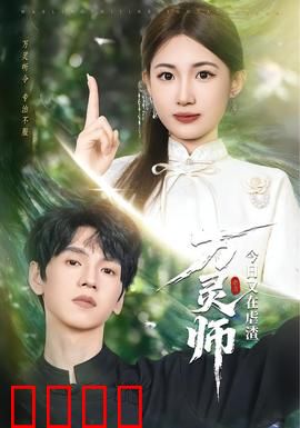 万灵师今日又在虐渣：怒撕绿茶婊