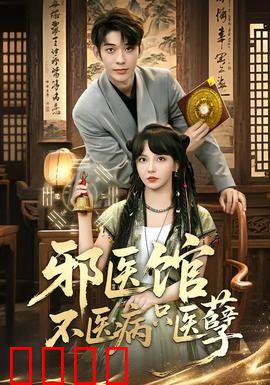 邪医馆不医病只医孽：业障缠身难自救