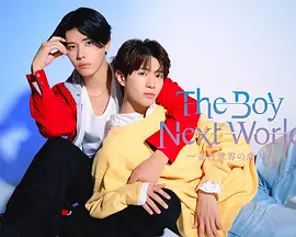 异世界来的男生~平行世界的恋人~：跨时空虐恋