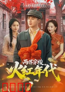 两界穿梭，火红年代：时光逆旅