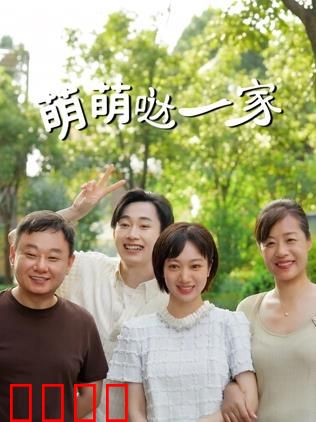 萌萌哒一家：笑中带泪的成长史