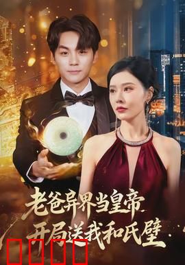 老爸异界当皇帝，开局送我和氏璧：穿越逆袭