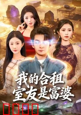 我的合租室友是富婆：隐藏身份的爱
