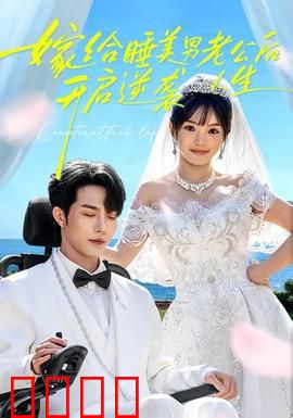 嫁给睡美男老公后，开启逆袭人生：步步为营