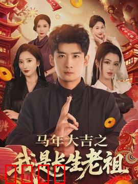 马年大吉之我是长生老祖：笑中带泪修仙路
