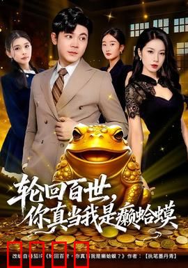 轮回百世，你真当我是癞蛤蟆：逆袭神作