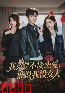 我只是不谈恋爱，谁说我没女人：暧昧边界