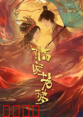 临安若梦：亡国公主复仇记