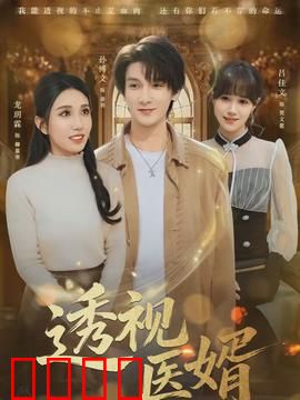 透视医婿：医路逆袭