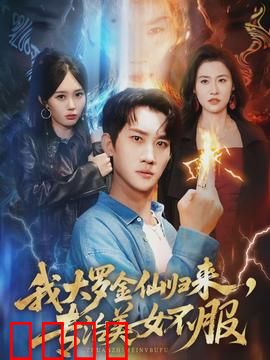 我大罗金仙归来，专治美女不服：逆天改命