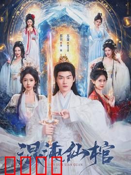 混沌仙棺：仙棺之谜