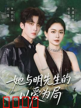 她与明先生的以爱为局：虐恋反转