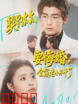 契约太太要悔婚，全家老小不干了：家族逆袭