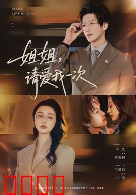 《姐姐，请爱我一次》：感人肺腑姐弟情