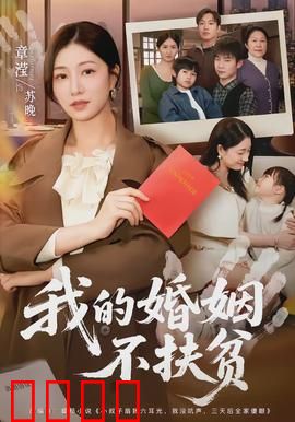 我的婚姻不扶贫：拒绝当爱情提款机