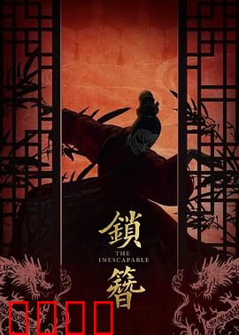 锁簪：断情之锁