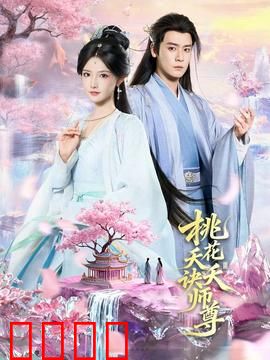 桃花夭夭诀师尊：桃花劫难逃