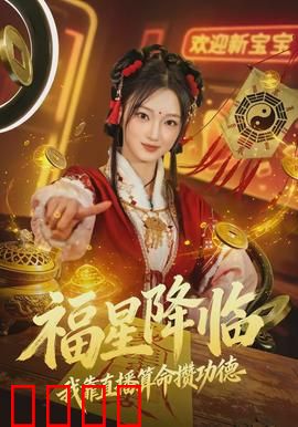 福星降临我靠直播算命攒功德：天机算尽
