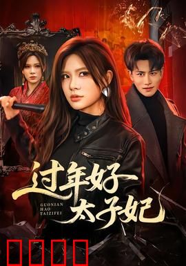 过年好太子妃：宫斗笑翻天