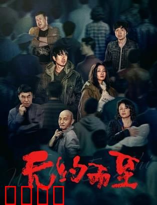 无约而至：不速之客