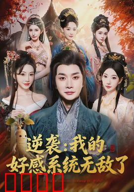 逆袭我的好感系统无敌了：系统逆袭人生