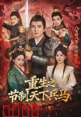 重生之节制天下兵马：幕后掌兵