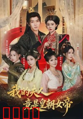 我的夫人竟是皇朝女帝：女帝的隐婚日常