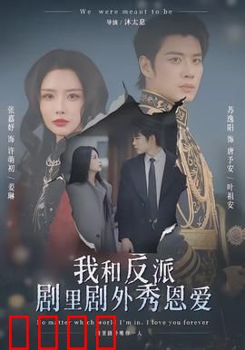 我和反派剧里剧外秀恩爱：甜到掉牙