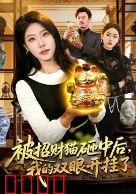 被招财猫砸中后，我的双眼开挂了：好运爆棚