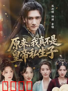 原来，我真不是皇帝私生子：一场身份乌龙