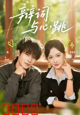 辩词与心跳：法庭上的爱恨情仇