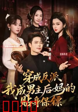 穿成反派我成男主后妈的贴身保镖：逆袭上位