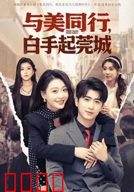与美同行，白手起莞城：创业之路