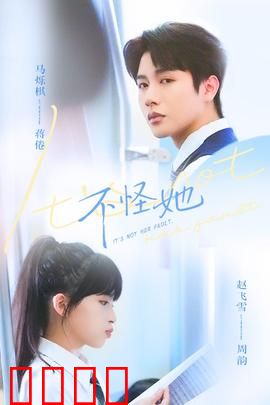 不怪她：爱过无悔
