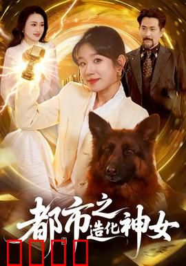 都市之造化神女：都市修仙传奇
