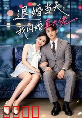 退婚当天，我闪婚真大佬：逆袭人生