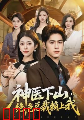 神医下山，绝色总裁赖上我：医术惊天下