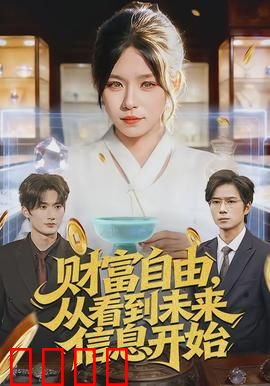 财富自由，从看到未来信息开始：信息致富秘籍
