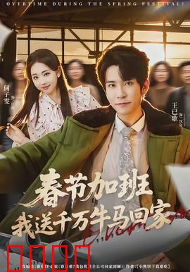 春节加班，我送千万牛马回家：牛马春运