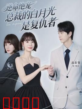 逆命绝宠：重生逆袭甜宠