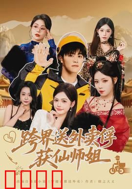 跨界送外卖俘获仙师姐：凡人逆袭仙途