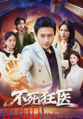 不死狂医：都市医圣