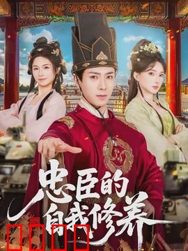 忠臣的自我修养：赤胆忠心