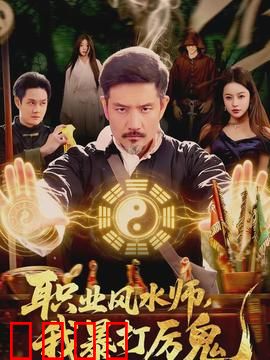职业风水师，我暴打厉鬼：逆天改命破煞局