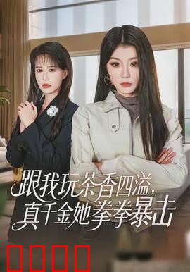 跟我玩茶香四溢，真千金她拳拳暴击：双面逆袭